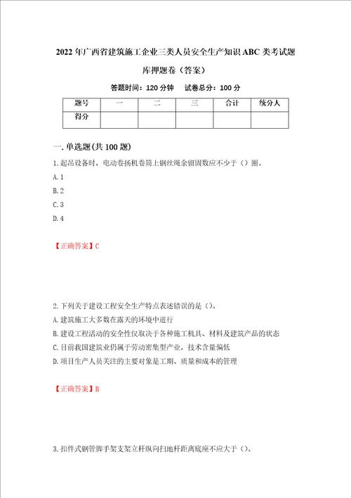 2022年广西省建筑施工企业三类人员安全生产知识ABC类考试题库押题卷答案第68卷