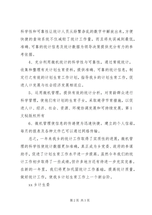 乡镇计生委统计工作总结.docx