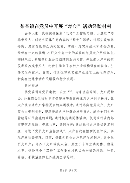 某某镇在党员中开展“培创”活动经验材料.docx