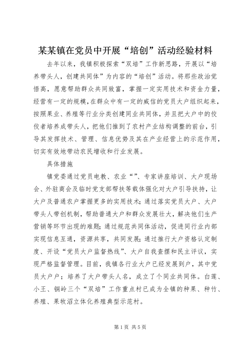 某某镇在党员中开展“培创”活动经验材料.docx