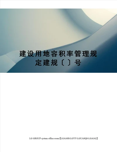 建设用地容积率管理规定建规〔〕号