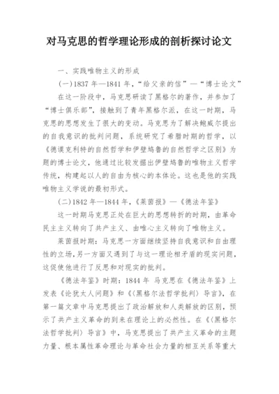 对马克思的哲学理论形成的剖析探讨论文.docx