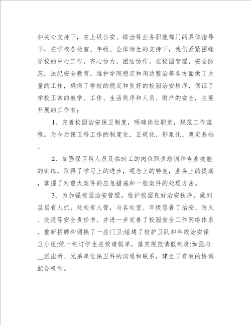 护校安园学校工作总结