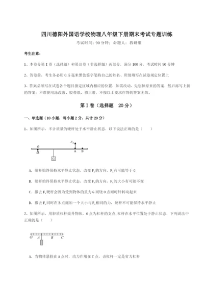 专题对点练习四川德阳外国语学校物理八年级下册期末考试专题训练试题（含解析）.docx