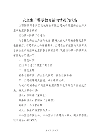 安全生产警示教育活动情况的报告 (2).docx