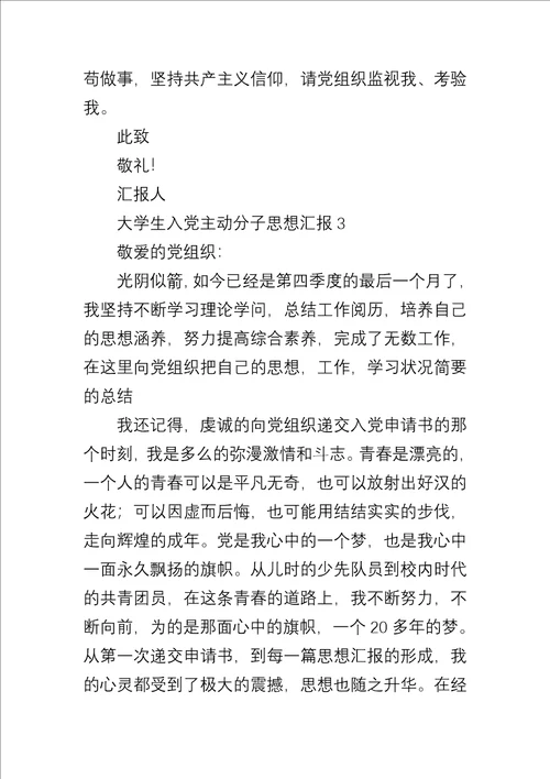 大学生入党积极分子思想汇报合集4篇