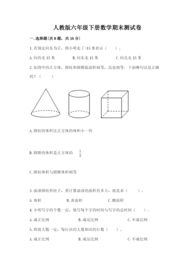 人教版六年级下册数学期末测试卷及答案1套.docx