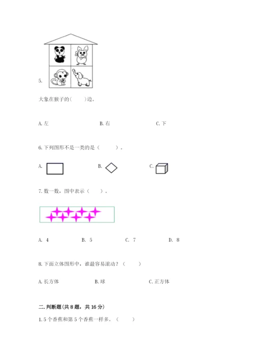 人教版一年级上册数学期中测试卷【全国通用】.docx