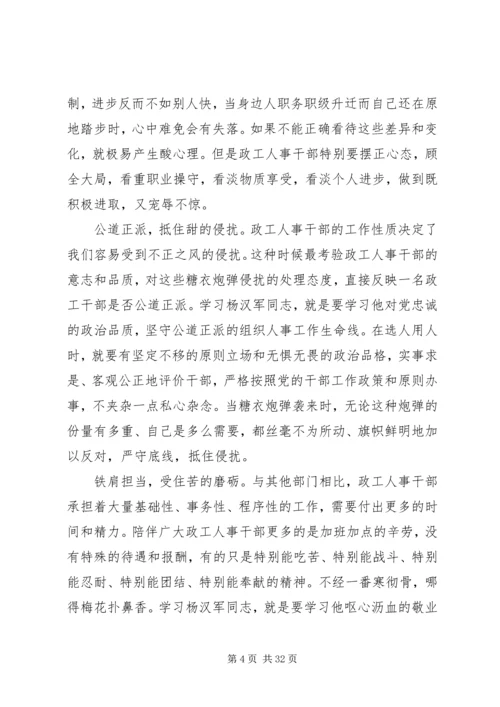 学习杨汉军事迹原创心得体会范文大全.docx