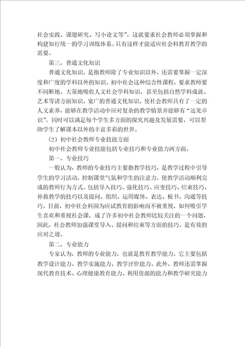 绍兴市属初中社会教师专业素质的现状调查与对策研究教育管理专业毕业论文