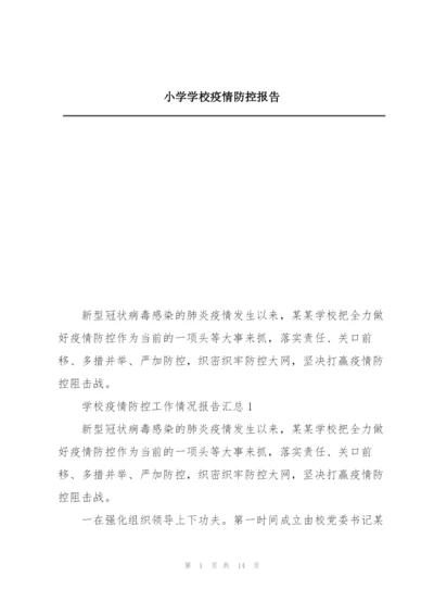 小学学校疫情防控报告.docx