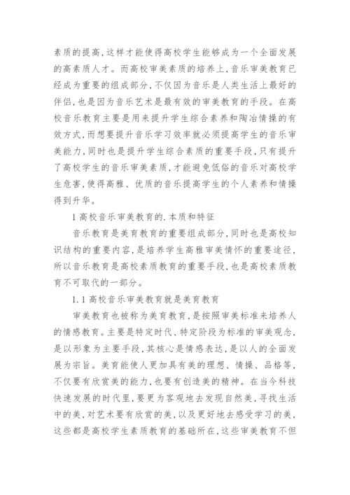 音乐审美在高校素质教育中作用论文.docx