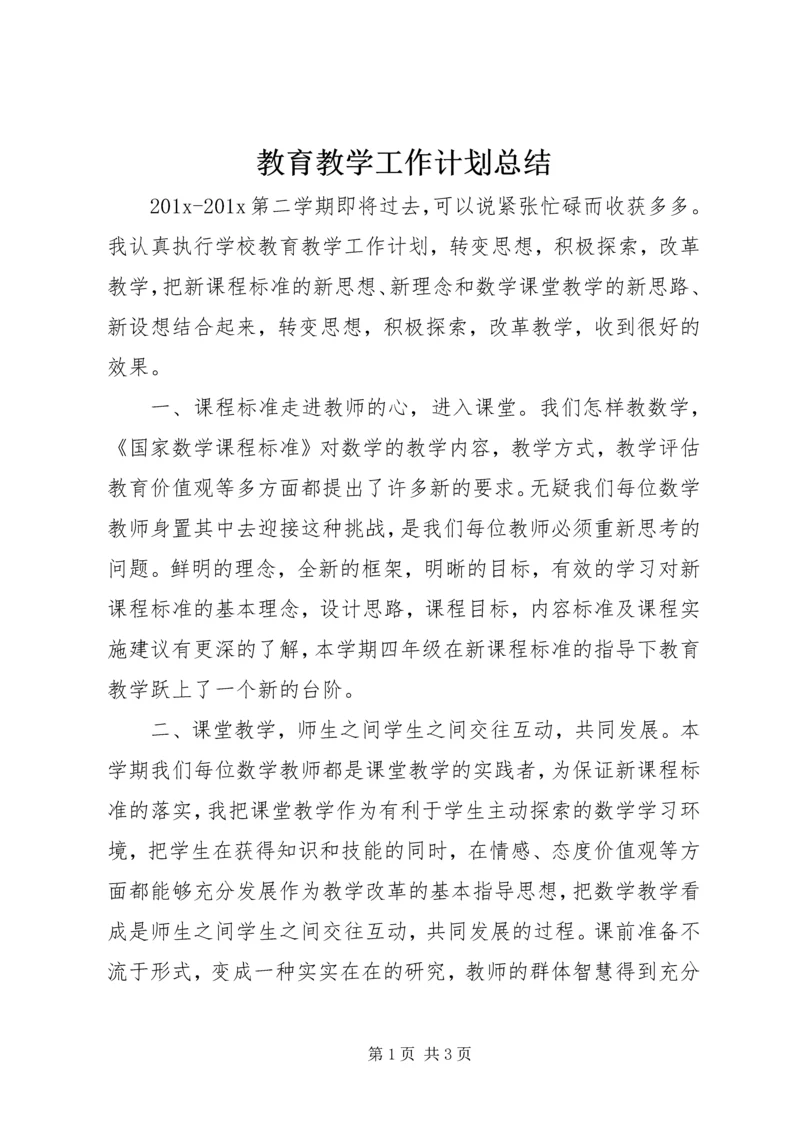 教育教学工作计划总结.docx