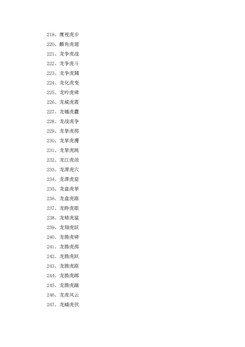 虎年带虎字的成语优秀5篇.docx