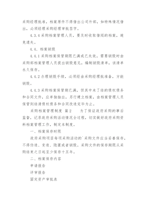 采购档案管理制度_1.docx