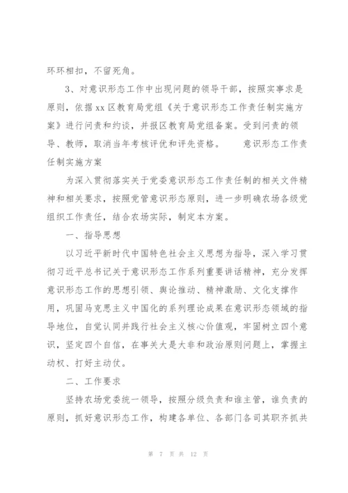 意识形态工作责任制实施方案.docx