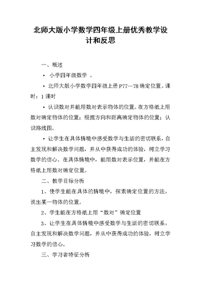 北师大版小学数学四年级上册优秀教学设计和反思