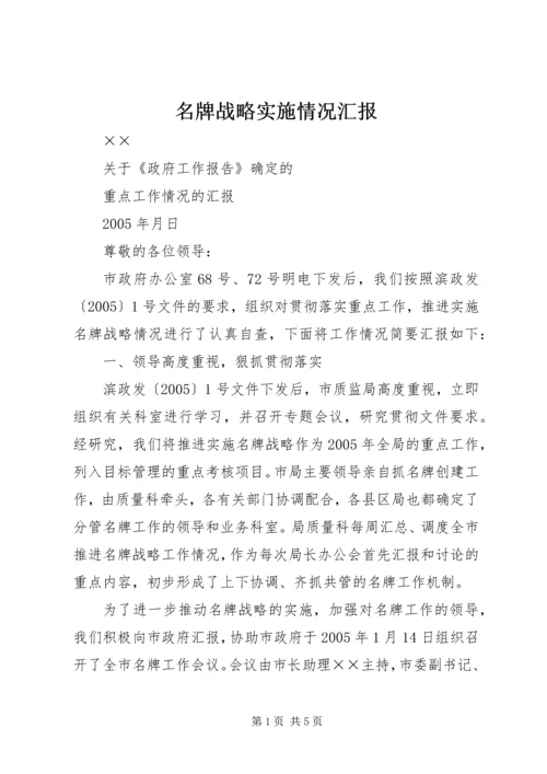 名牌战略实施情况汇报 (2).docx