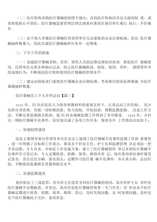 医疗器械员工个人年终总结.docx