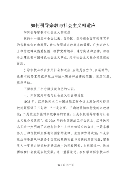 如何引导宗教与社会主义相适应 (2).docx