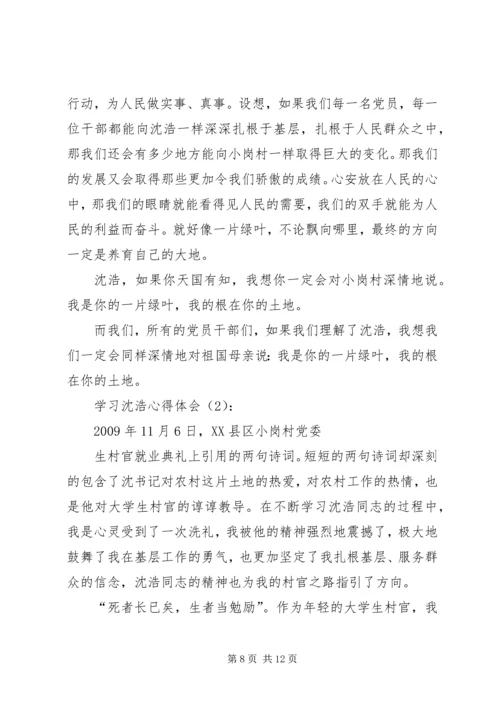 学习沈浩心得体会3篇 (4).docx