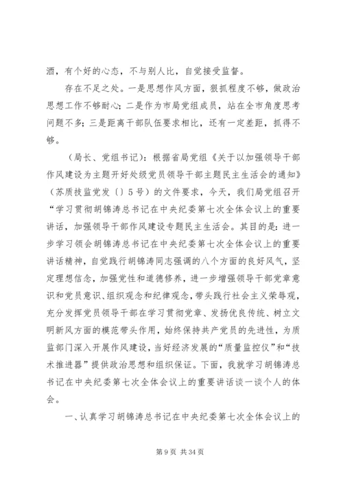 第一篇：质监局党组作风建设专题民主生活会记录.docx