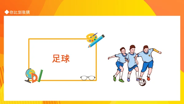 你比划我猜，校园游戏PPT模板