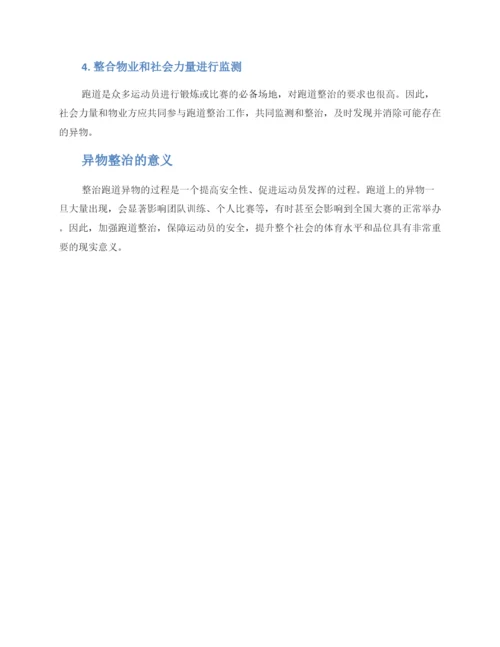 跑道异物整治方案.docx