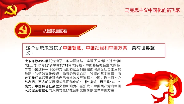 马克思主义中国化新飞跃党课党委党校PPT