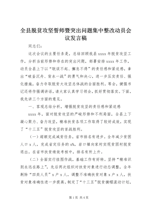 全县脱贫攻坚誓师暨突出问题集中整改动员会议讲话稿.docx