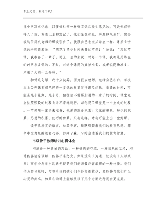 最新市级骨干教师培训心得体会例文12篇.docx