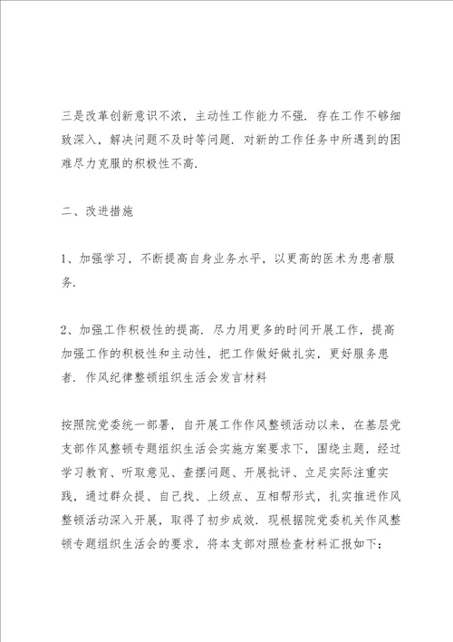 作风纪律整顿组织生活会发言材料