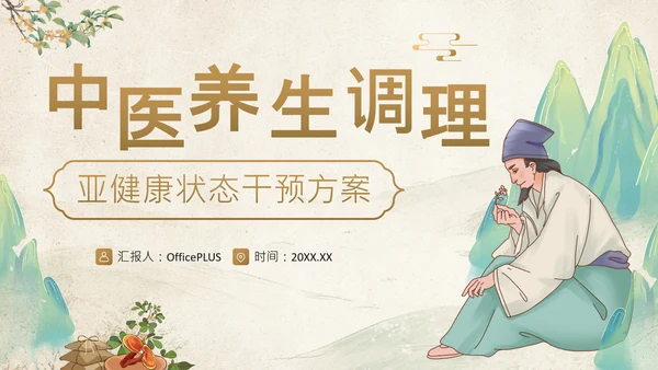 黄色中国风中医养生调理亚健康状态干预方案PPT