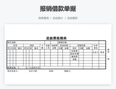 报销借款单据