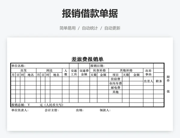 报销借款单据