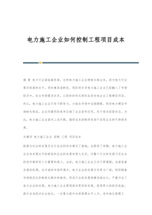 电力施工企业如何控制工程项目成本.docx