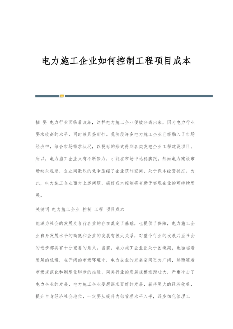 电力施工企业如何控制工程项目成本.docx