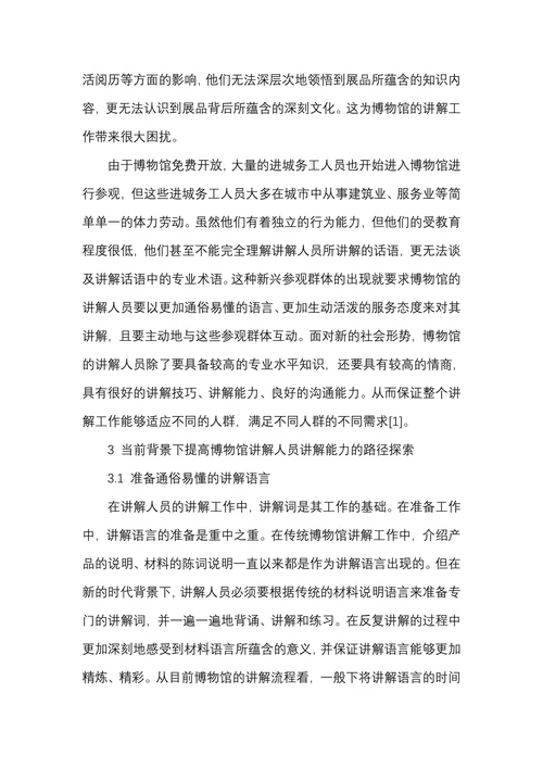 刍议如何提升博物馆讲解员的讲解技巧