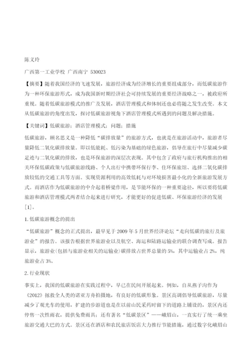 低碳旅游视角下酒店管理模式分析.docx