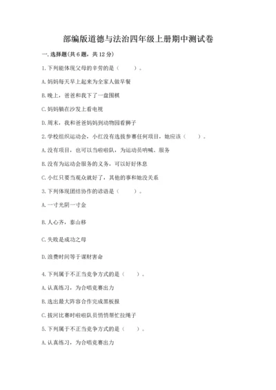 部编版道德与法治四年级上册期中测试卷附参考答案【完整版】.docx