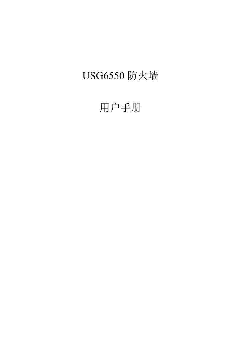 USG6550防火墙用户手册.docx