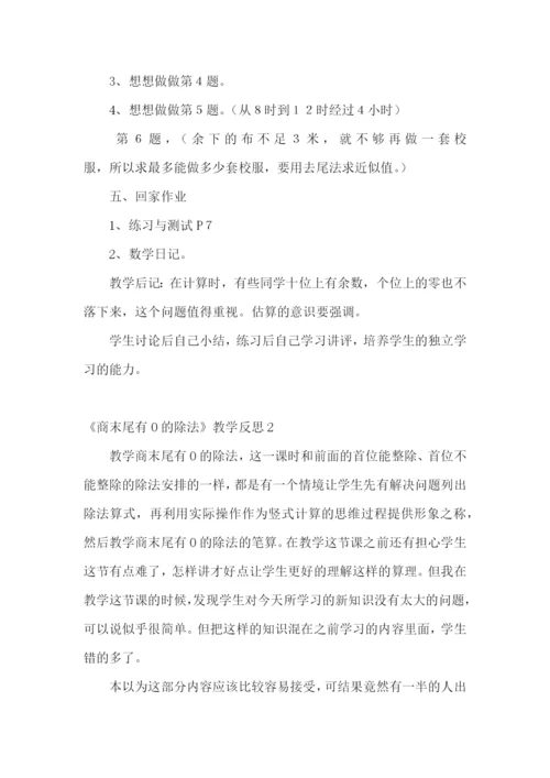 《商末尾有0的除法》教学反思.docx