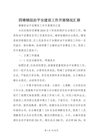 四塘镇综治平安建设工作开展情况汇报.docx