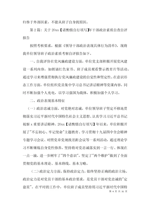 关于2021年干部政治素质自查自评报告范文九篇.docx