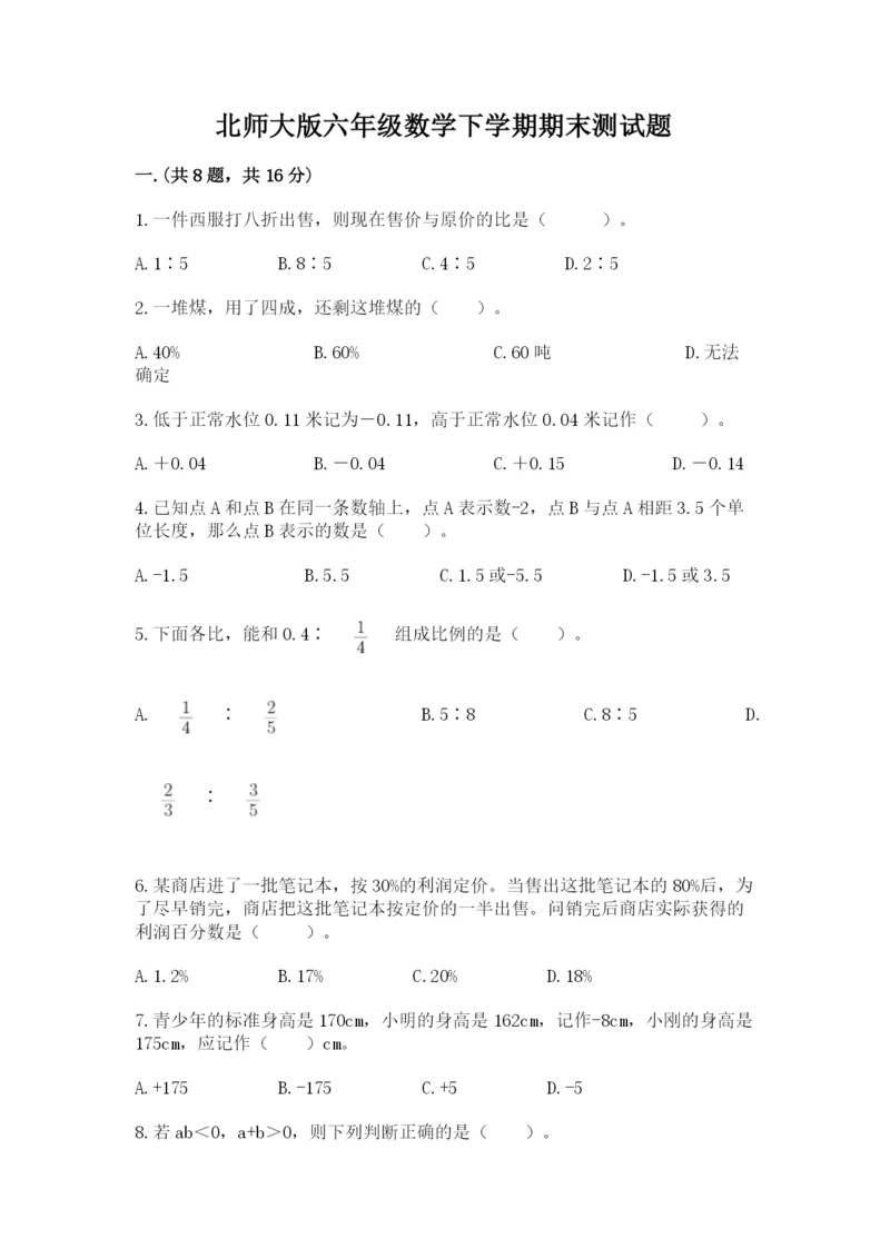 北师大版六年级数学下学期期末测试题含完整答案【典优】.docx