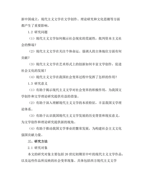 现代主义文学对社会变革的影响