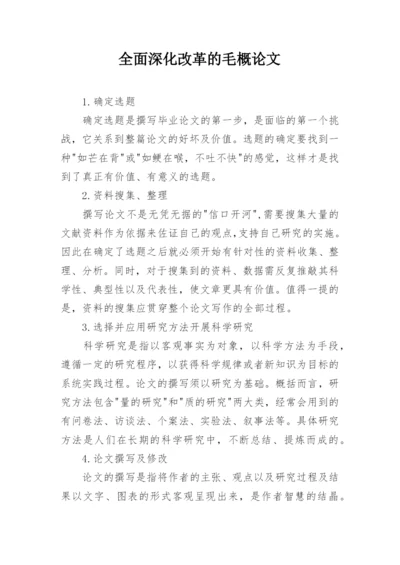 全面深化改革的毛概论文.docx