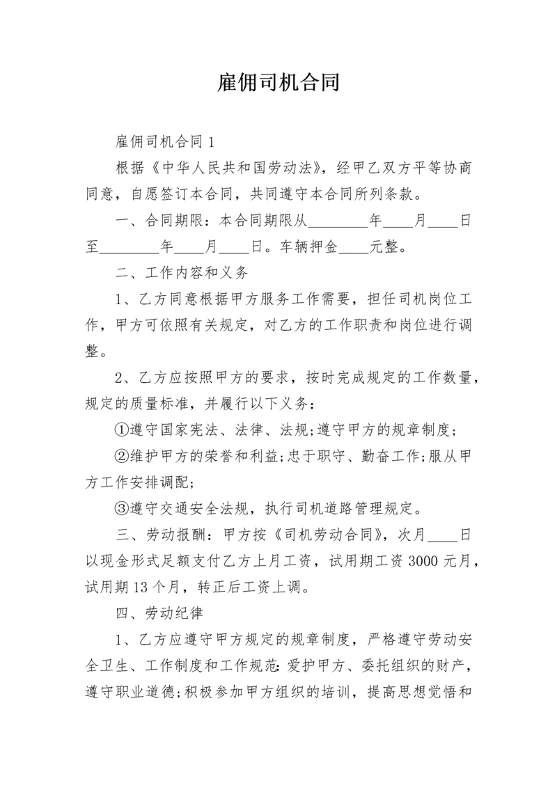 雇佣司机合同.docx