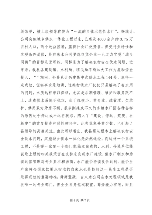 全县水务集团建立工作意见.docx