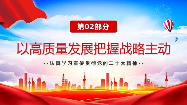 推动经济高质量发展取得新突破PPT党课